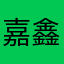 嘉鑫¥@