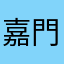嘉門baby