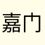 嘉门传教士