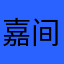 嘉间听雪