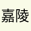 嘉陵笑笑生