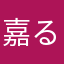 嘉陽 るびあ