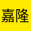 嘉隆嘉隆