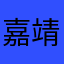 嘉靖伯爵
