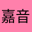 嘉音爱小清