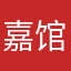 嘉馆