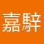 嘉騂