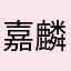 嘉麟許