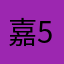 嘉564729
