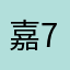 嘉7536