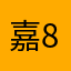 嘉881234
