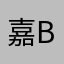 嘉b成