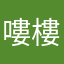 嘍樓