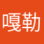 嘎勒給給21345