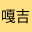 嘎吉利