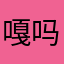 嘎吗