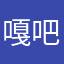 嘎吧斗子