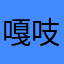 嘎吱弟弟噶