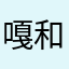 嘎和韩国夫人复活节