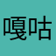 嘎咕嘎咕嘎咕嘎