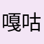 嘎咕婷