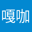 嘎咖噶蛤哈