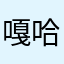 嘎哈哈哈健康