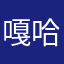 嘎哈哈哈哈哈哈呕