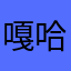 嘎哈粉申通