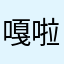 嘎啦嘎嘎啦