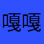 嘎嘎仙剑
