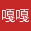 嘎嘎先