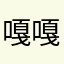 嘎嘎公益广告