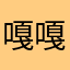嘎嘎吊