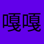 嘎嘎名字不能重复