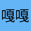 嘎嘎哈110