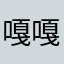 嘎嘎哥哥姑姑