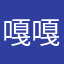 嘎嘎啊