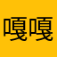 嘎嘎喝喝hdhcd