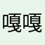 嘎嘎嗚拉拉拉