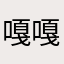 嘎嘎嗚蘇拉
