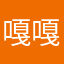嘎嘎嘎……..