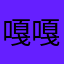 嘎嘎嘎咕叽呱嘎呱呱呱呱呱呱