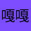 嘎嘎嘎哈哈彼此
