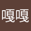 嘎嘎嘎哟