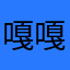 嘎嘎嘎嘎·