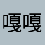 嘎嘎嘎嘎啊alihdjwnbfueidc