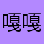 嘎嘎嘎嘎嘎嘎嘎嘎哈