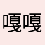 嘎嘎嘎嘎嘎嘎嘎嘎嘎嘎嘎in