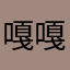 嘎嘎嘎嘎嘎嘎嘎👍